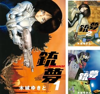 銃夢ｌａｓｔ ｏｒｄｅｒ ｎｅｗ ｅｄｉｔｉｏｎ 全12巻 Kindle版