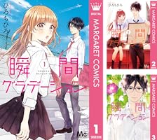 瞬間グラデーション 1-4巻他　 恋愛少女コミック 瞬間グラデーション(ひろちひろ)を読むなら無料話充実のマンガ