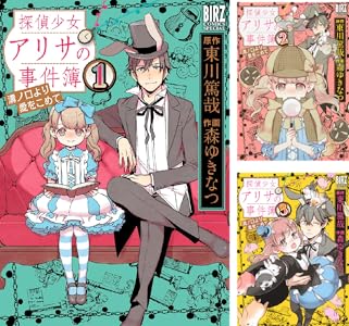 探偵少女アリサの事件簿 1 Book Series Kindle Edition