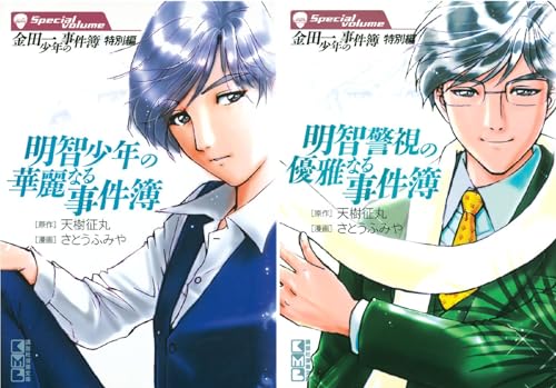 金田一少年の事件簿 特別編