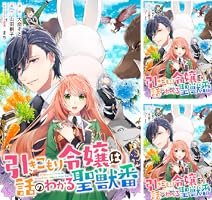 引きこもり令嬢は話のわかる聖獣番 連載版: 8 (ZERO-SUM