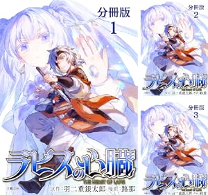 【分冊版】ラピスの心臓