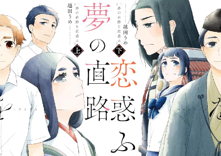 夢の直路を恋惑ふ