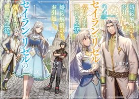 婚約解消のち、お引越し。セイラン・リゼルの気ままで優雅な生活。 (全