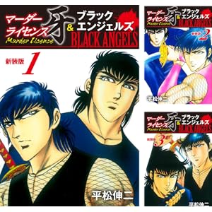 【完結】【各巻0～33円】平松伸二 マーダーライセンス牙＆ブラックエンジェルズ（新装版） 1～13巻で363円！【Kindle】