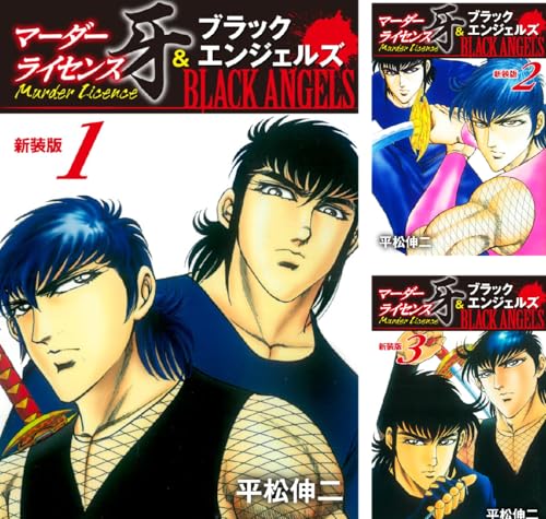 マーダーライセンス牙＆ブラックエンジェルズ（新装版）