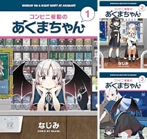 コンビニ夜勤のあくまちゃん (全3巻) Kindle版