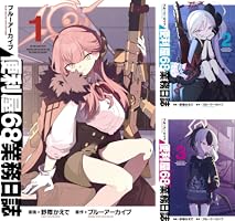 ブルーアーカイブ 便利屋68業務日誌 (全2巻) Kindle版