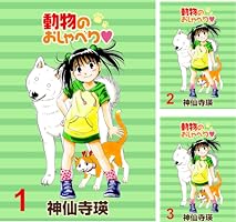 動物のおしゃべり♥ 26巻までの19冊セット 動物のおしゃべり ストーリアダッシュ連載版Vol.6 | 神仙寺瑛