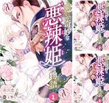【分冊版】世にも奇妙な悪辣姫の物語