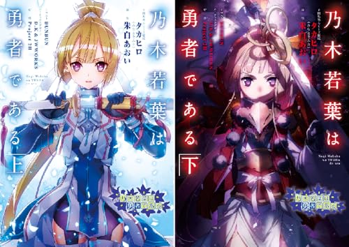 乃木若葉は勇者である