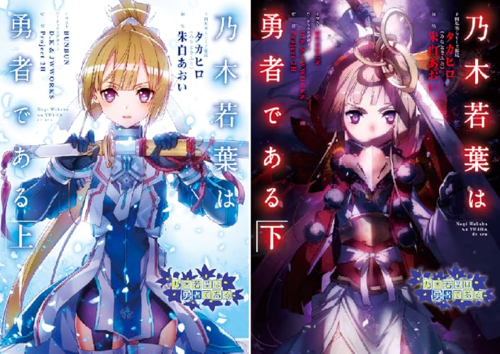 乃木若葉は勇者である