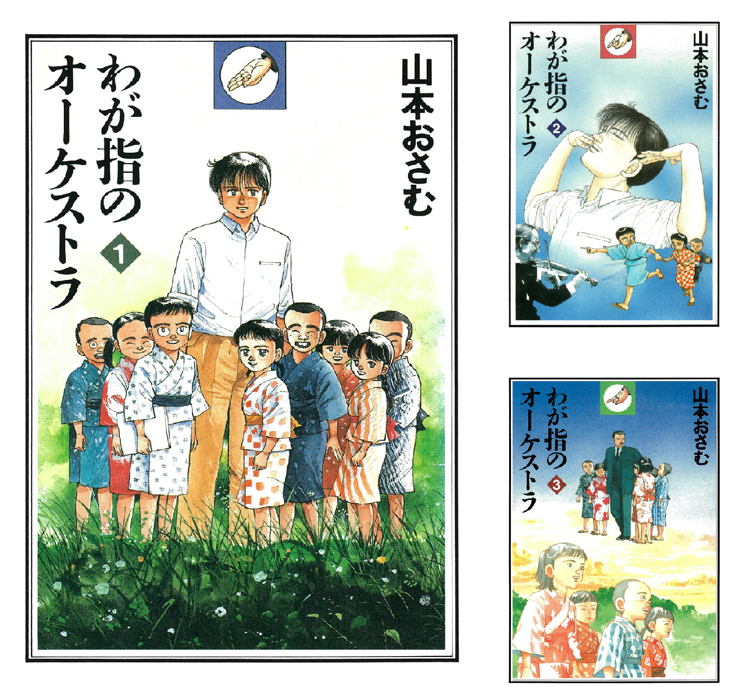 わが指のオーケストラ 全4巻セット　山本おさむ著 わが指のオーケストラ 全4巻セット | 山本 おさむ |本 | 通販 | Amazon
