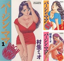 バージンママ(初版全巻セット)村生ミオ バージン・ママ 全20巻完結(アクションコミックス) [マーケット