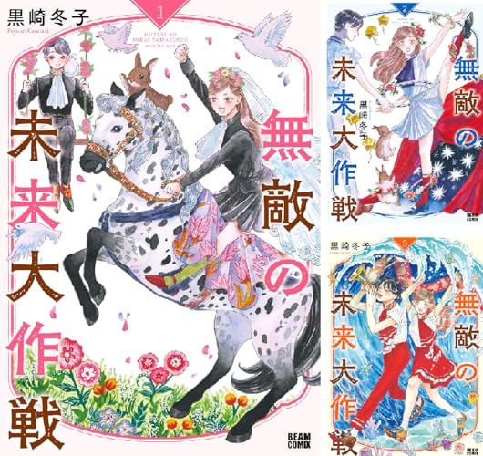 無敵の未来大作戦