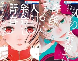 人の余命で青春するな【電子限定おまけ付き】 3 (花とゆめ