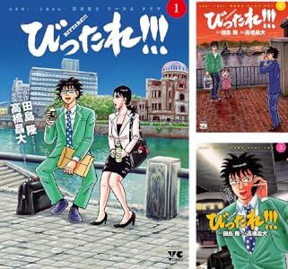 びったれ 全3巻 Kindle版