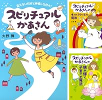 スピリチュアル☆スピリチュアルかあさん☆前世療法 ☆希少レア スピリチュアルかあさん (全4巻) Kindle版