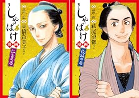 しゃばけ漫画 仁吉の巻 (バンチコミックス) | 畠中恵, 高橋留美子, み