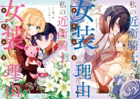 Amazon.co.jp: 私の近衛騎士が女装をする理由: 1【イラスト特典付