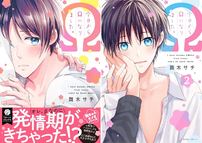 今日からΩになりました。