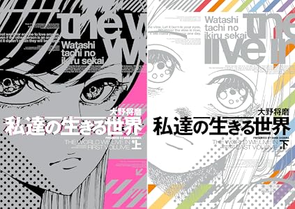 私達の生きる世界 全2巻 Kindle版 私達の生きる世界 全2巻 Kindle版
