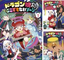 Amazon.co.jp: ドラゴン娘のどこでもないゾーン（1） (てんとう虫