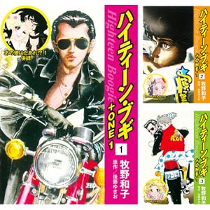【完結】【各巻33円】ハイティーン・ブギ+ONE 1～26巻 全巻で792円！【Kindle】