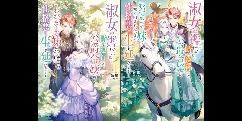 淑女の鑑やめました。時を逆行した公爵令嬢は、わがままな妹に振り回されないよう性… 淑女の鑑やめました。時を逆行した公爵令嬢は、わがままな妹に