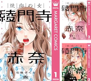 焼肉の女 綾門寺赤奈
