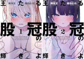 Amazon.co.jp: 王たる股冠の輝きよ 1巻 (デジタル版ガンガンコミックス
