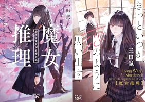 推理小説　その他２６冊セット‼️ 霊媒探偵 城塚翡翠 invert & medium 文庫2冊セット 相沢沙呼