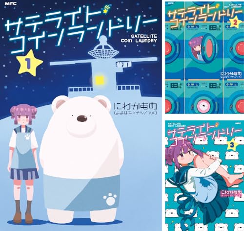 サテライト・コインランドリー