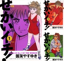 せかいイチ！（1） (ヤングサンデーコミックス) | 国友やすゆき