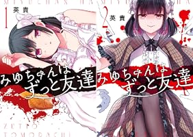 みゆちゃんはずっと友達 (全4巻) Kindle版