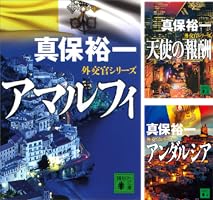 外交官 (全3巻) Kindle版