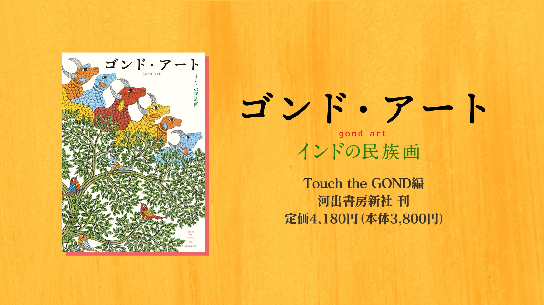 Amazon.co.jp: ゴンド・アート: インドの民族画 : Touch the GOND: 本