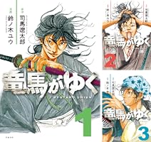 【コミック】竜馬がゆく 1～14巻 最新刊まで 鈴ノ木ユウ 司馬遼太郎 . 竜馬がゆく 14 | 司馬 遼太郎, 鈴ノ木 ユウ |本 | 通販 | Amazon