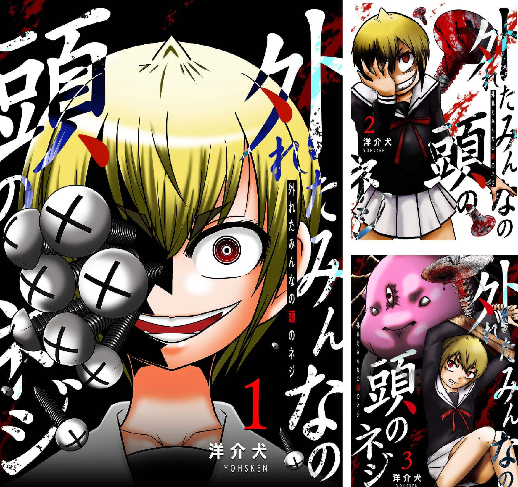 外れたみんなの頭のネジ　1-13巻セット 外れたみんなの頭のネジ【GANMA!版】 (全18巻) Kindle版