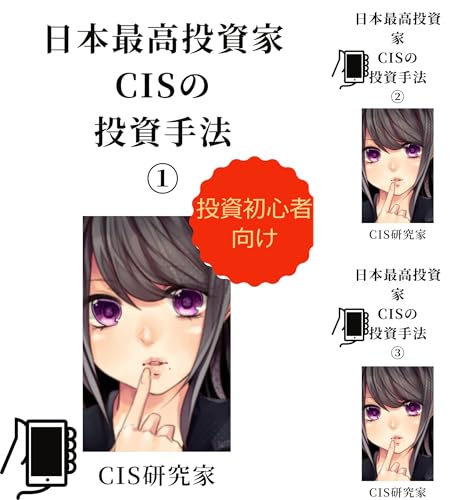 日本最高投資家CISの投資手法