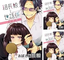 組長娘と世話係 (全2巻) Kindle版