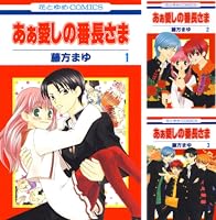 あぁ愛しの番長さま コミック 1-8巻セット B1NspG96H0S._SY200_.png