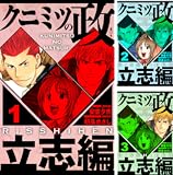 クニミツの政 立志編