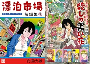 右曲がりのダンディー (全9巻) Kindle版