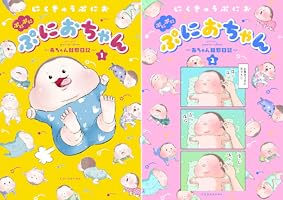 ぷにぷにぷにおちゃん ～赤ちゃん観察日記～ (全2巻) Kindle版