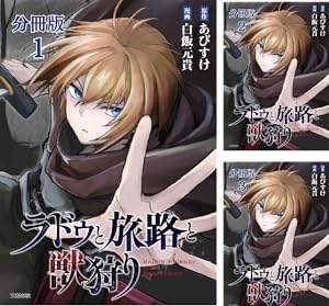 【分冊版】ラドゥと旅路と獣狩り