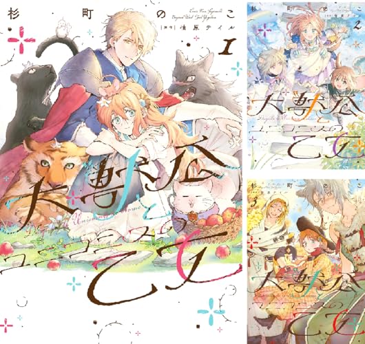 大獣公とユニコニスの乙女