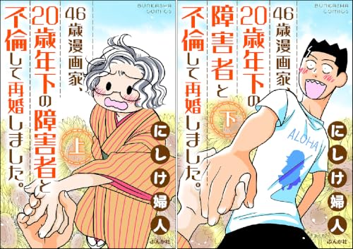 46歳漫画家、20歳年下の障害者と不倫して再婚しました。