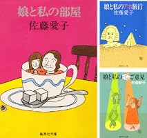 【中古】 娘と私と娘のムスメ/立風書房/佐藤愛子（作家） 中古】 娘と私と娘のムスメ/立風書房/佐藤愛子（作家） 中古】 娘