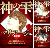 マリアージュ ～神の雫 最終章～